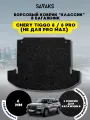Ворсовый коврик в багажник классик 6 мм для Chery Tiggo 8 / PRO 8/ Чери Тигго 8/ Про 8 (Не подходит для PRO МАХ) / Ворс