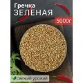 Гречка зеленая 5 кг