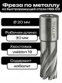 Фреза по металлу корончатое сверло Weldon19 20x30мм HSS