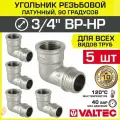5 шт - Угольник 90 гр. 3/4 ВР-НР VALTEC, латунный никелированный / Резьбовой фитинг угловой ДУ 20 для монтажа труб, арматуры в системе отопления и водоснабжения, арт. VTr.092. N.0005