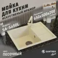 Мойка SANTREK SQUARE SA-S650L чаша + крыло 650*500 мм (песок-302) (без сифона)