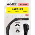 Шланг 3 м для Karcher серий WD3/MV3/KWD3 в сборе