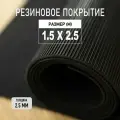 Резиновое покрытие напольное в рулоне Premium Grass 1,5х2,5 м. Резиновая дорожка Рифленка.