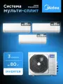 Мульти сплит система на 3 комнаты (25 кв. м.+25 кв. м.+35 кв. м.) Midea Breezeless E M3OG-21HFN8-Q1/MMFE-09N8D6-I*2/MMFE-12N8D6-I