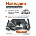 Комплект защитных накладок ковролина салона 11 деталей Vesta, Vesta SW, Cross / Веста Седан, СВ, Кросс с 2015 года выпуска