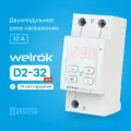 Реле контроля напряжения Welrok D2-32 RED, 32А, однофазное, двухмодульное с красной индикацией, улучшенный аналог RBUZ D2-32