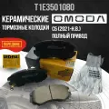 Передние тормозные колодки Omoda C5 / Омода Ц5 полный привод T1E3501080 керамика