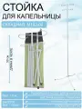 Стойка для капельницы М192-02 (складная)