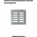 Решетка вентиляционная 100х100 регулируемая, хром (комплект 8 шт)