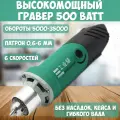 Гравер Davtex, 500Вт, темно-зеленый, рукоятки с резиновым покрытием