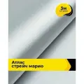 Ткань для шитья и рукоделия Атлас стрейч Марио, отрез 3 м*150 см, цвет серый
