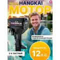 Лодочный мотор Hangkai 9.8 л. с.