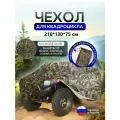 Чехол на квадроцикл 210*130*75 (Д*Ш*В) кмф