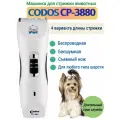 Машинка для стрижки Codos CP-3880, для животных, аккумуляторная, белая