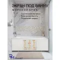 Экран под ванну Морской Бриз 170 см DM PLAST