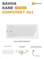 Ванна акриловая 180х80 см KANE комплект 4в1 01кейн1880кп