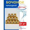 Бочонок (ниппель) латунный 1/2х3/8 переходной (СТМ) 12шт.