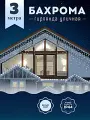 Гирлянда уличная Бахрома, Светодиодная гирлянда Бахрома, Электрогирлянда Бахрома на Новый год, 3 метра, Холодный белый