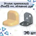 Уголок крепежный 24х25 мм с пластиковой крышкой, цвет - обливной дуб, 30 шт