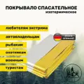 Покрывало термоодеяло спасательное изотермическое 160х210 Leina Werke