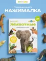 Интерактивная музыкальная говорящая книга для детей Нажималка – Животные от BertToys