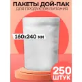 Пакеты дой-пак белый металлизированный матовый 160х240 250 штук