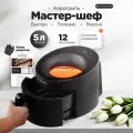 Аэрогриль Stonberg AirChef с регулировкой времени и температуры,12 программ, подсветка чаши, сенсорное управление,1500Вт