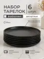 Набор тарелок десертных на 6 персон, коммерческий фарфор повышенной стойкости, 21 см, черные (ROCK BLACK)