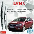 Дворники Kia Ceed (1) ED / Киа Сид универсал рест. 2010 - 2012 Щетки стеклоочистителя каркасные LYNXauto к-т 2шт, 600мм-450мм