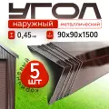 Уголок металлический наружный коричневый, 90*90 мм, длина 1500 мм, 5шт комплект