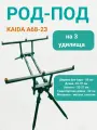 Род под для рыбалки Каида A68-23 на 3 удилища