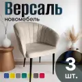 Стулья для кухни мягкие комплект 3 шт новомебель Версаль велюр бежевый