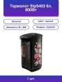 1шт. Термопот Stp5403 6л. 800Вт черный