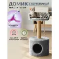 Когтеточка домик комплекс для кошек с лежанкой, когтеточкой и игрушкой