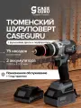 Дрель-шуруповерт ударная аккумуляторная CaseGuru Шурик с 2 сменными АКБ и бесщеточным мотором