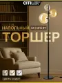 Торшер напольный Citilux ORTON CL202933 Микс