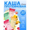 Каша протеиновая быстрого приготовления овсяная без сахара ассорти 20 шт