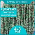 KamenOpt / Цоизит бусины граненые Кукуруза 4х3 мм, на нитке 35 см