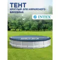 Тент для каркасного бассейна Intex 28031 Metal Frame Pools, 366см, ПВХ