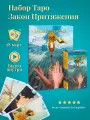 Набор Книга толкование + Таро Закон Притяжения - Аввалон-Ло Скарабео