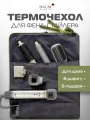 Чехол-органайзер для фена-стайлера F900, цвет темно-серый, BAUM ZINDECH