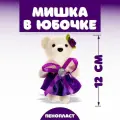 Игрушка из пенопласта Мишка в юбочке , с камнем .12 шт.