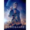 Основание (2 сезон) (2023) (DVD-R)