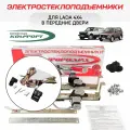 Электростеклоподъемники Форвард ВАЗ-21213 Нива & Комплект подключения передних стеклоподъемников