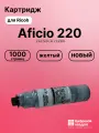 Картридж для Ricoh Aficio 220 (2210D), 270, AP2700, AP3200 1000 страниц