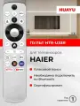 Пульт Huayu HTR-U33R для телевизоров Hаier, с батарейками, HBT082