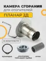 Камера сгорания для автономного воздушного отопителя Планар 2Д (Planar 2D) 2 кВт.