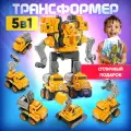 Подарок игрушка робот трансформер 5 в 1, набор машинок для мальчика, игрушки для мальчиков