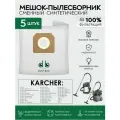 Мешки для пылесосов 5 шт. Karcher NT 27/1, 30/1, 35/1, 38/1, 360, Karcher NT 361