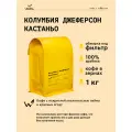 Кофе в зернах Сварщица Екатерина Колумбия Джеферсон Кастаньо под фильтр - 1 кг